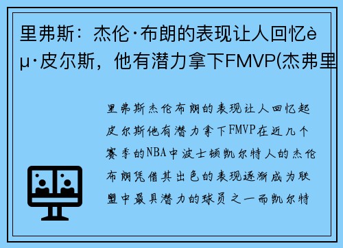 里弗斯：杰伦·布朗的表现让人回忆起皮尔斯，他有潜力拿下FMVP(杰弗里·布里兹)