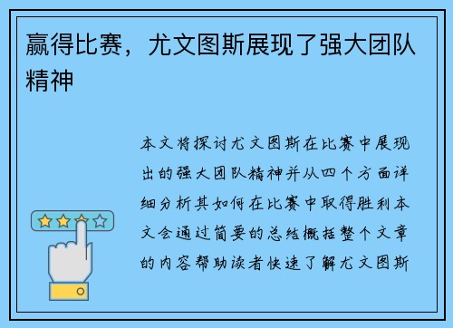 赢得比赛，尤文图斯展现了强大团队精神