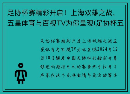 足协杯赛精彩开启！上海双雄之战，五星体育与百视TV为你呈现(足协杯五星体育直播)