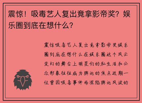 震惊！吸毒艺人复出竟拿影帝奖？娱乐圈到底在想什么？
