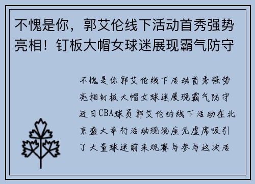 不愧是你，郭艾伦线下活动首秀强势亮相！钉板大帽女球迷展现霸气防守