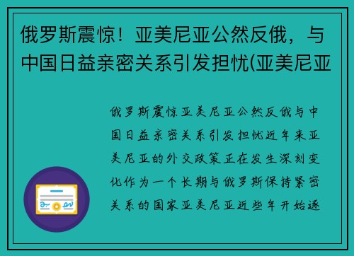 俄罗斯震惊！亚美尼亚公然反俄，与中国日益亲密关系引发担忧(亚美尼亚俄罗斯会介入吗)