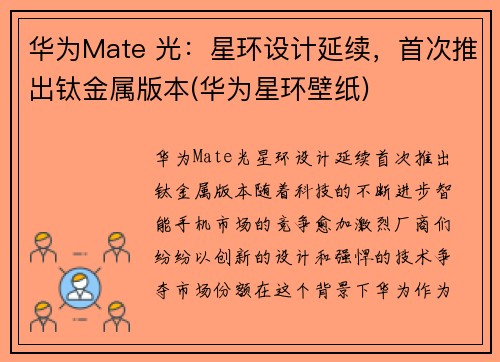 华为Mate 光：星环设计延续，首次推出钛金属版本(华为星环壁纸)
