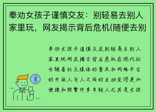 奉劝女孩子谨慎交友：别轻易去别人家里玩，网友揭示背后危机(随便去别人家的女生)