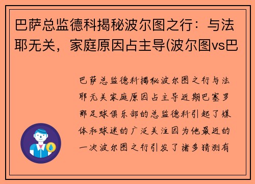 巴萨总监德科揭秘波尔图之行：与法耶无关，家庭原因占主导(波尔图vs巴萨)