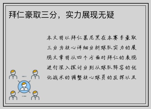 拜仁豪取三分，实力展现无疑