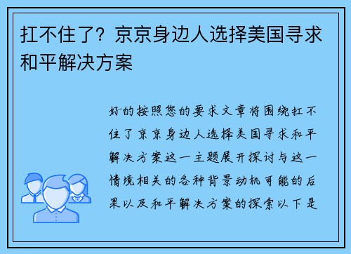 扛不住了？京京身边人选择美国寻求和平解决方案