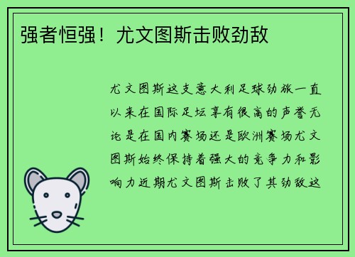 强者恒强！尤文图斯击败劲敌