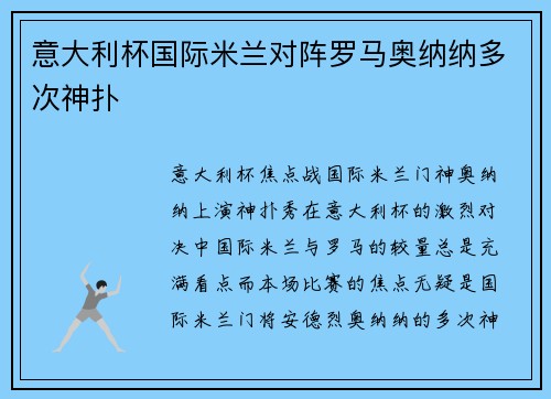 意大利杯国际米兰对阵罗马奥纳纳多次神扑