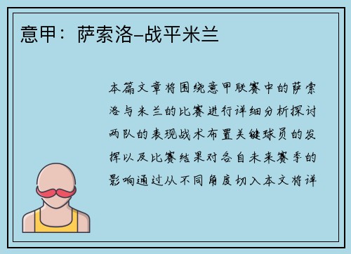 意甲：萨索洛-战平米兰