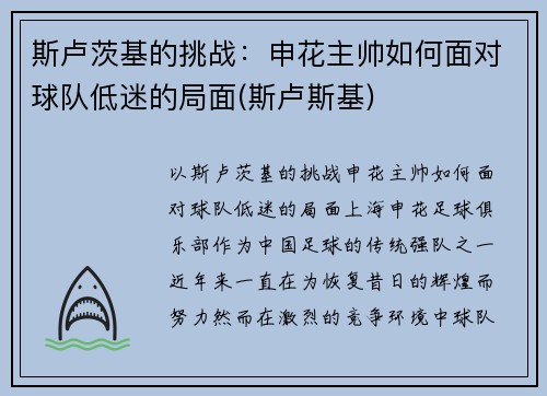 斯卢茨基的挑战：申花主帅如何面对球队低迷的局面(斯卢斯基)