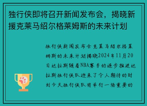 独行侠即将召开新闻发布会，揭晓新援克莱马绍尔格莱姆斯的未来计划