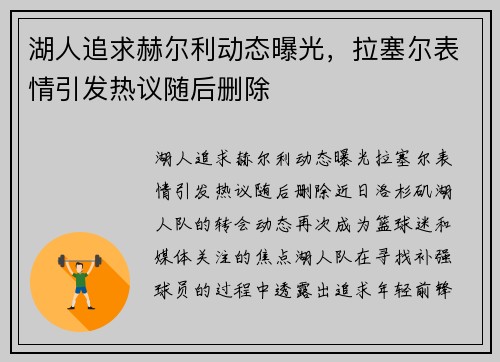 湖人追求赫尔利动态曝光，拉塞尔表情引发热议随后删除