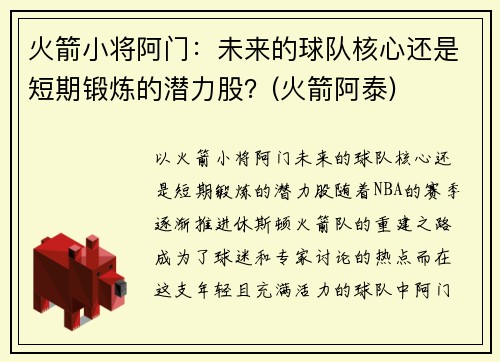 火箭小将阿门：未来的球队核心还是短期锻炼的潜力股？(火箭阿泰)