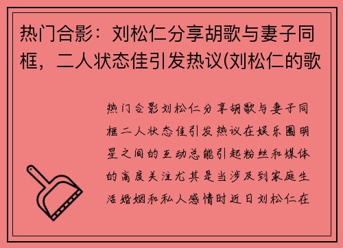 热门合影：刘松仁分享胡歌与妻子同框，二人状态佳引发热议(刘松仁的歌曲)