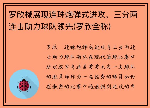 罗欣棫展现连珠炮弹式进攻，三分两连击助力球队领先(罗欣全称)
