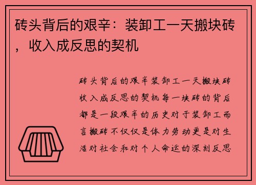 砖头背后的艰辛：装卸工一天搬块砖，收入成反思的契机
