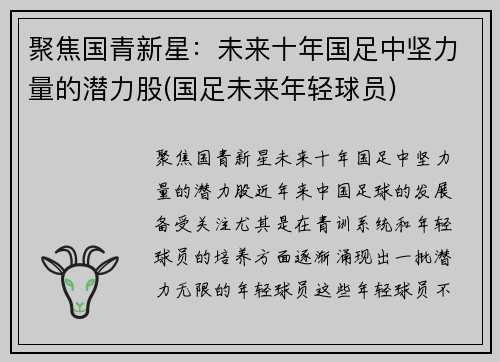 聚焦国青新星：未来十年国足中坚力量的潜力股(国足未来年轻球员)