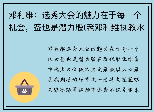 邓利维：选秀大会的魅力在于每一个机会，签也是潜力股(老邓利维执教水平)