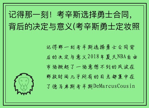记得那一刻！考辛斯选择勇士合同，背后的决定与意义(考辛斯勇士定妆照)