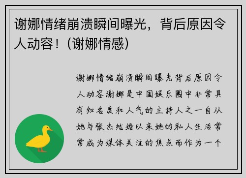 谢娜情绪崩溃瞬间曝光，背后原因令人动容！(谢娜情感)