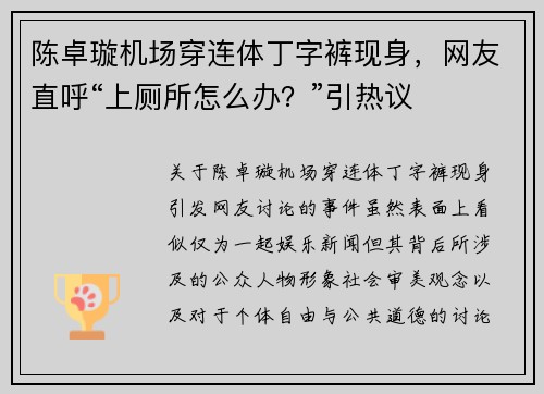 陈卓璇机场穿连体丁字裤现身，网友直呼“上厕所怎么办？”引热议