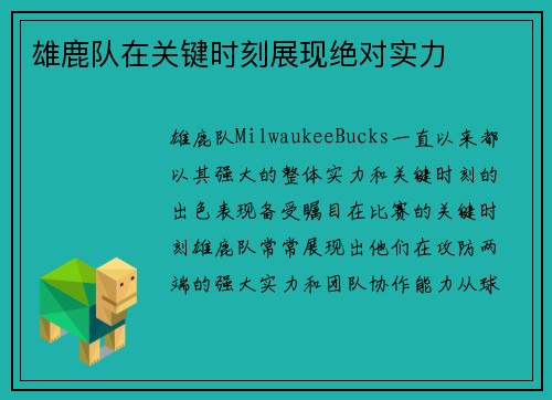 雄鹿队在关键时刻展现绝对实力