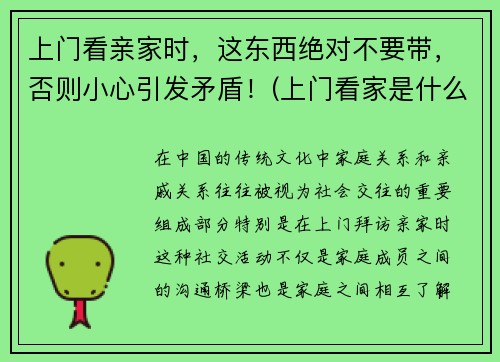 上门看亲家时，这东西绝对不要带，否则小心引发矛盾！(上门看家是什么意思)