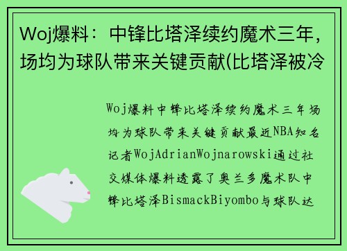 Woj爆料：中锋比塔泽续约魔术三年，场均为球队带来关键贡献(比塔泽被冷落的新秀)