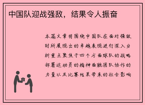 中国队迎战强敌，结果令人振奋