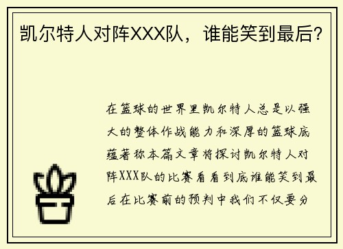 凯尔特人对阵XXX队，谁能笑到最后？