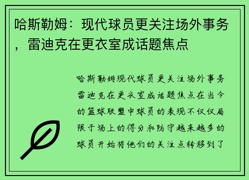 哈斯勒姆：现代球员更关注场外事务，雷迪克在更衣室成话题焦点
