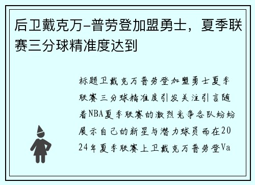 后卫戴克万-普劳登加盟勇士，夏季联赛三分球精准度达到
