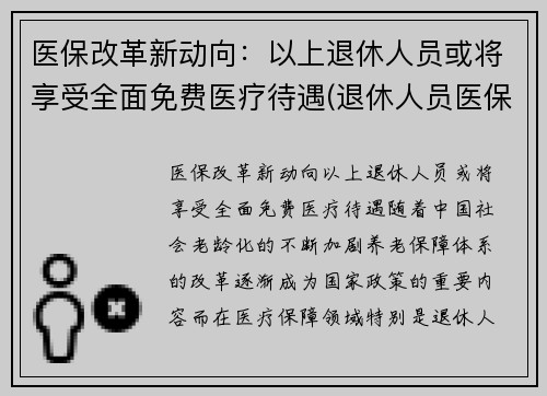 医保改革新动向：以上退休人员或将享受全面免费医疗待遇(退休人员医保改革最新消息)