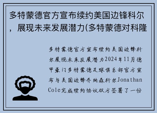 多特蒙德官方宣布续约美国边锋科尔，展现未来发展潜力(多特蒙德对科隆2020直播)