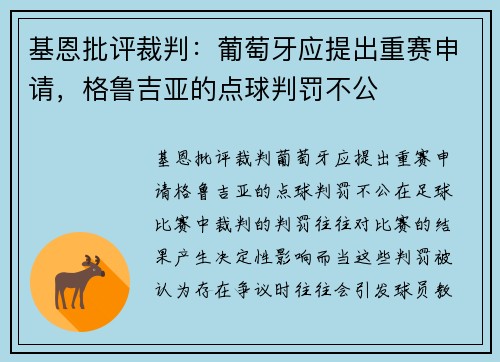 基恩批评裁判：葡萄牙应提出重赛申请，格鲁吉亚的点球判罚不公