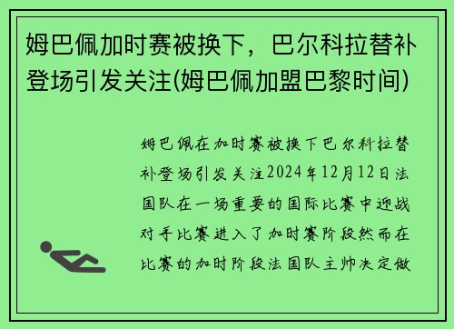 姆巴佩加时赛被换下，巴尔科拉替补登场引发关注(姆巴佩加盟巴黎时间)