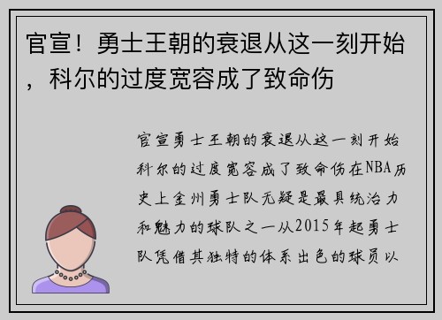 官宣！勇士王朝的衰退从这一刻开始，科尔的过度宽容成了致命伤