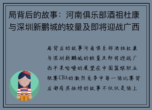 局背后的故事：河南俱乐部酒祖杜康与深圳新鹏城的较量及即将迎战广西平果哈嘹的展望