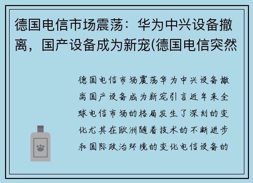 德国电信市场震荡：华为中兴设备撤离，国产设备成为新宠(德国电信突然宣布拆除华为设备)