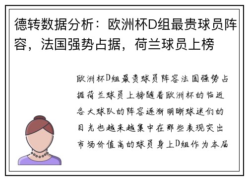 德转数据分析：欧洲杯D组最贵球员阵容，法国强势占据，荷兰球员上榜