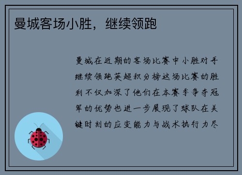 曼城客场小胜，继续领跑