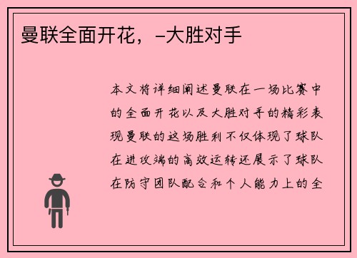 曼联全面开花，-大胜对手