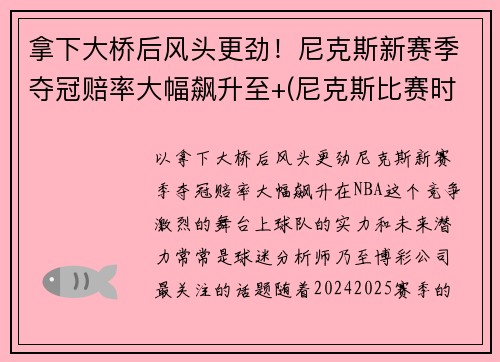 拿下大桥后风头更劲！尼克斯新赛季夺冠赔率大幅飙升至+(尼克斯比赛时间)
