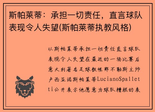 斯帕莱蒂：承担一切责任，直言球队表现令人失望(斯帕莱蒂执教风格)