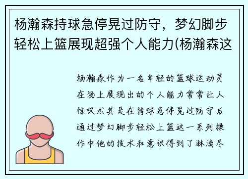 杨瀚森持球急停晃过防守，梦幻脚步轻松上篮展现超强个人能力(杨瀚森这个名字怎么样)