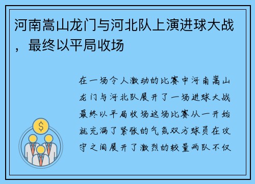 河南嵩山龙门与河北队上演进球大战，最终以平局收场