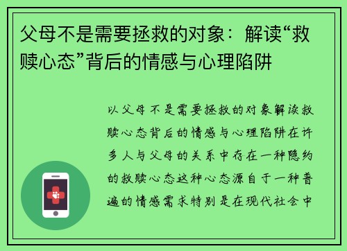 父母不是需要拯救的对象：解读“救赎心态”背后的情感与心理陷阱