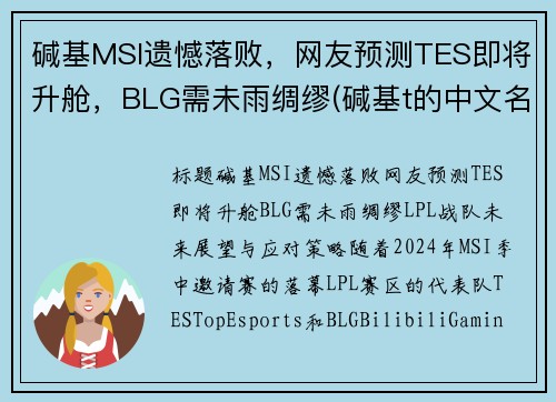 碱基MSI遗憾落败，网友预测TES即将升舱，BLG需未雨绸缪(碱基t的中文名)