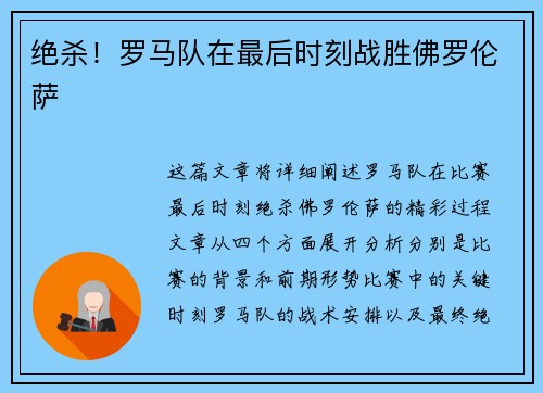 绝杀！罗马队在最后时刻战胜佛罗伦萨